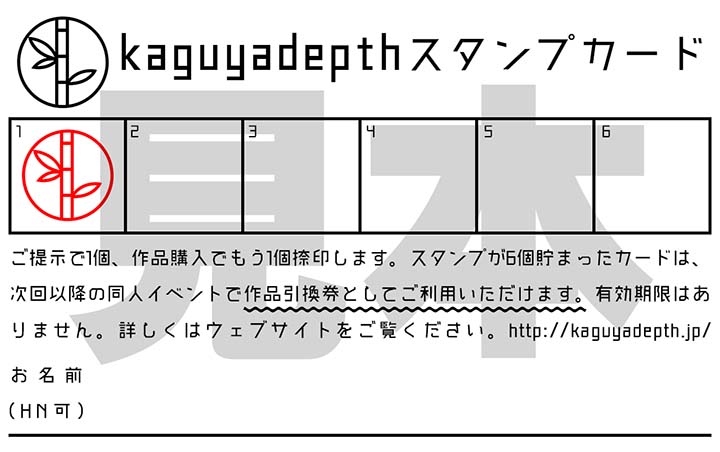 kaguyadepthスタンプカード