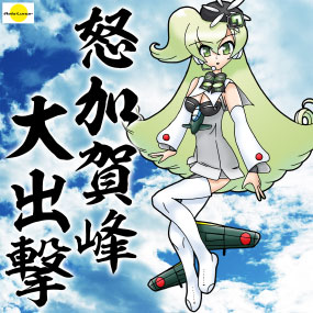 怒加賀峰大出撃《どかがみねだいしゅつげき》