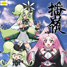 播嶺《まくね》