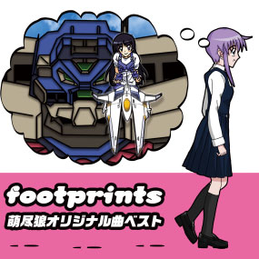 footprints 萌尽狼オリジナル曲ベスト