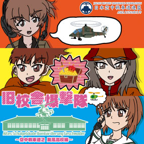 旧校舎爆撃隊 ～空中戦車道2 颱風高校編～
