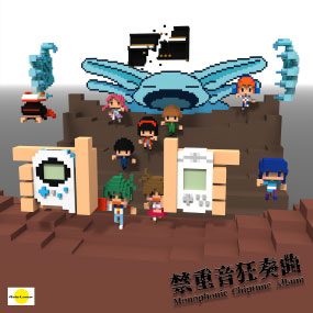禁重音狂奏曲