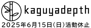 kaguyadepth 2025年6月15日(日)活動休止