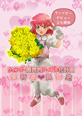 ウィンビー国民的アイドル化計画実行委員会史
