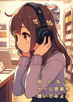 知らないゲーム音楽を聴いてみよう