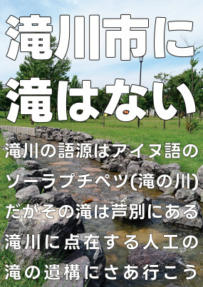 滝川市に滝はない