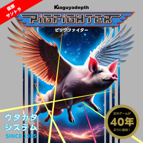 ピッグファイター