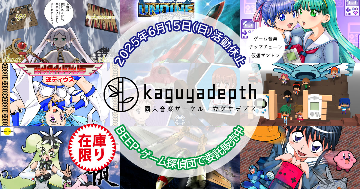 同人音楽サークルkaguyadepth　2025年6月15日(日)活動休止　BEEP・ゲーム探偵団で委託販売中　在庫限り　ゲーム音楽・チップチューン・仮想サントラ