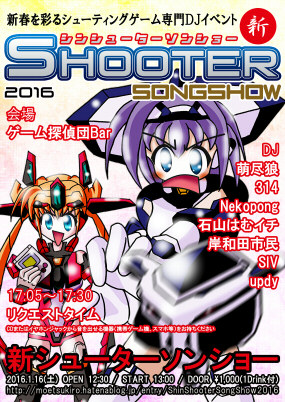 新シューターソンショー